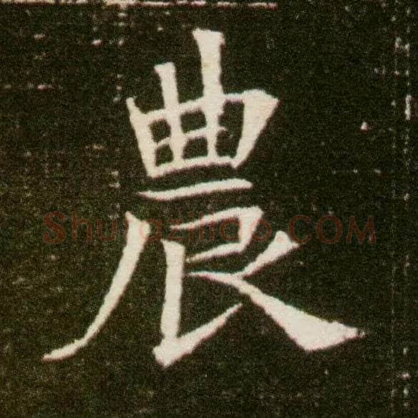 农毛笔楷书写法,摘自隋董美人墓志