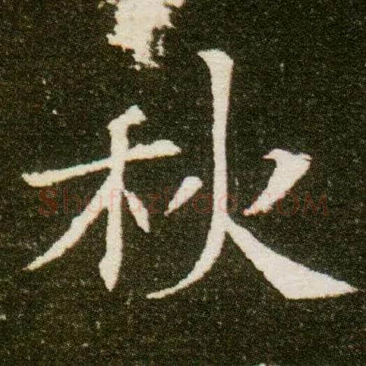 秋毛笔楷书写法,摘自隋董美人墓志