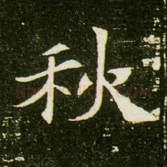 秋毛笔楷书写法,摘自隋董美人墓志