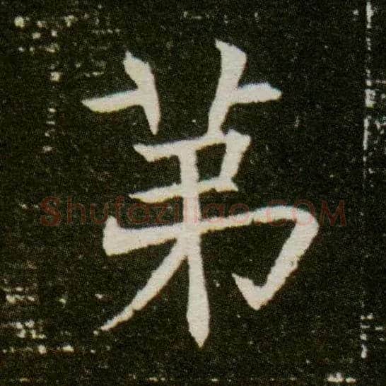 第毛笔楷书写法,摘自隋董美人墓志
