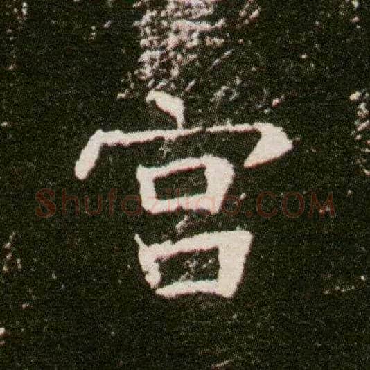 宫毛笔楷书写法,摘自隋董美人墓志