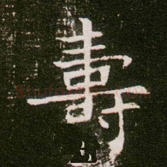 壽毛笔楷书写法,摘自隋董美人墓志