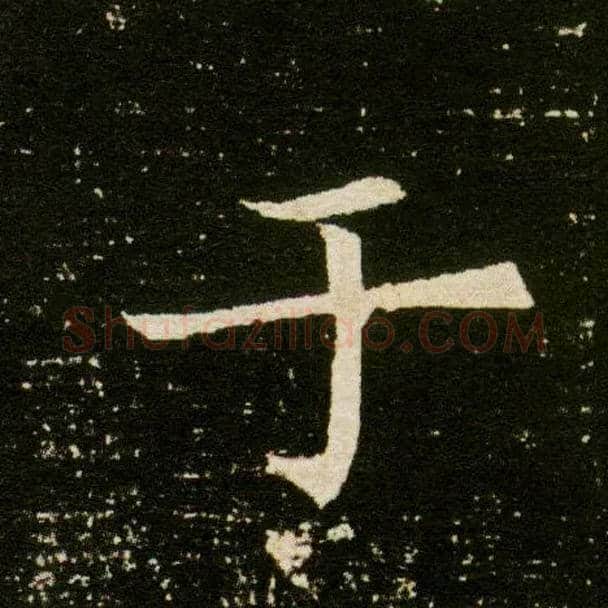 于毛笔楷书写法,摘自隋董美人墓志