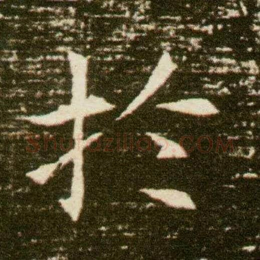 于毛笔楷书写法,摘自隋董美人墓志