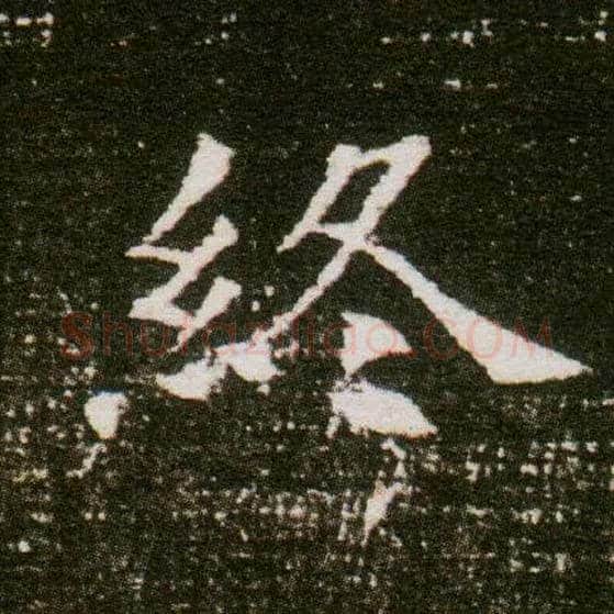 终毛笔楷书写法,摘自隋董美人墓志