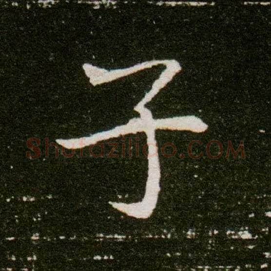 子毛笔楷书写法,摘自隋董美人墓志◎同“倜”。