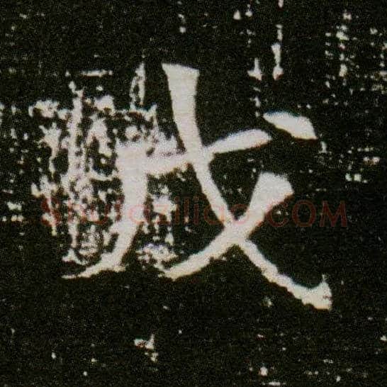 戊毛笔楷书写法,摘自隋董美人墓志