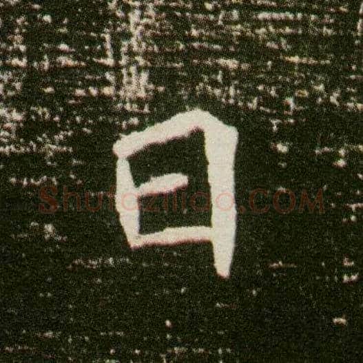 日毛笔楷书写法,摘自隋董美人墓志
