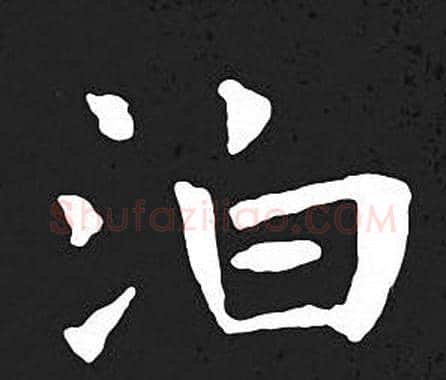 泊字王羲之毛笔小楷写法,摘自王羲之毛笔小楷作品