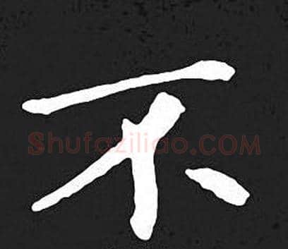 不字王羲之毛笔小楷写法,摘自王羲之毛笔小楷作品