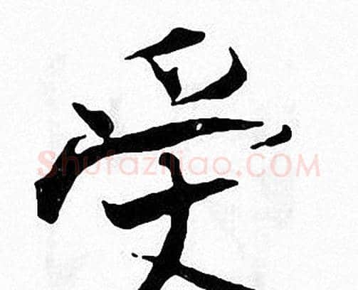 受字张即之毛笔楷书书法写法,摘自张即之毛笔楷书书法作品