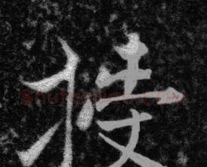 授字张即之毛笔楷书书法写法,摘自王友度墓志