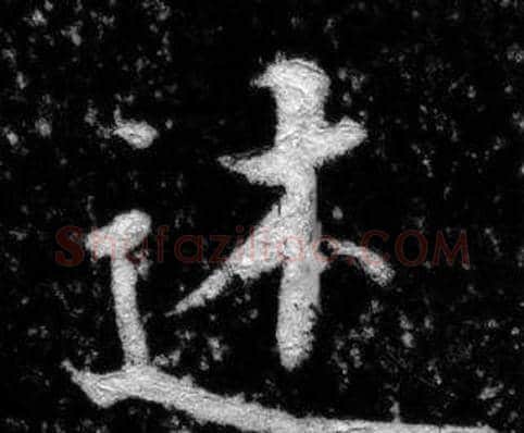 述字张即之毛笔楷书书法写法,摘自王友度墓志