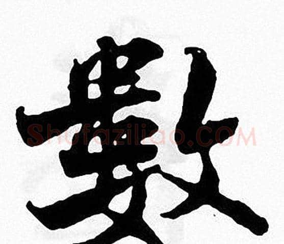 數字张即之毛笔楷书书法写法,摘自张即之毛笔楷书书法作品