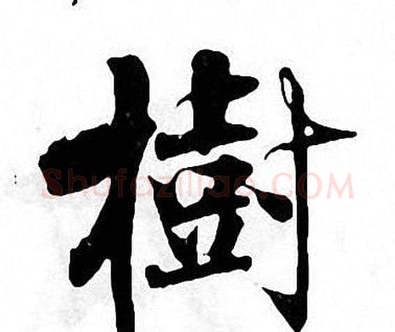 樹字张即之毛笔楷书书法写法,摘自张即之毛笔楷书书法作品