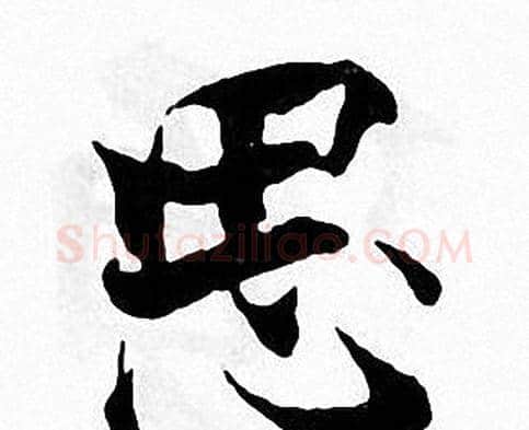思字张即之毛笔楷书书法写法,摘自张即之毛笔楷书书法作品