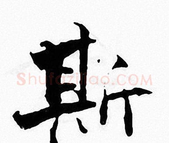 斯字张即之毛笔楷书书法写法,摘自张即之毛笔楷书书法作品