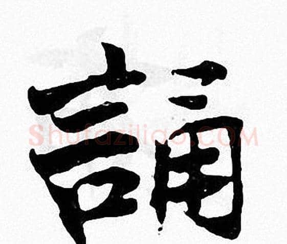 誦字张即之毛笔楷书书法写法,摘自张即之毛笔楷书书法作品