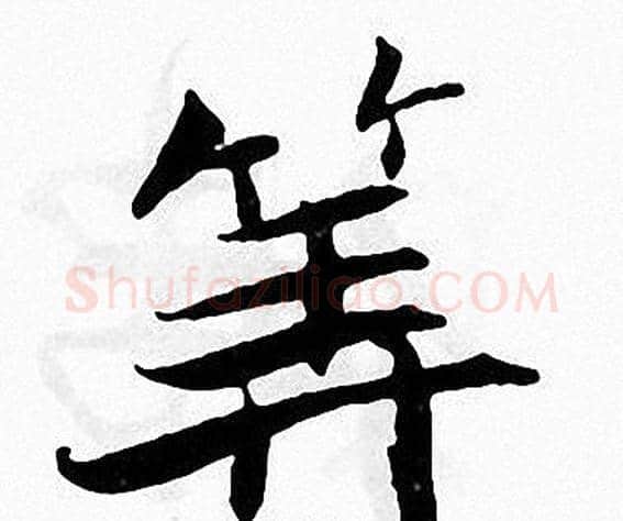 算字张即之毛笔楷书书法写法,摘自张即之毛笔楷书书法作品