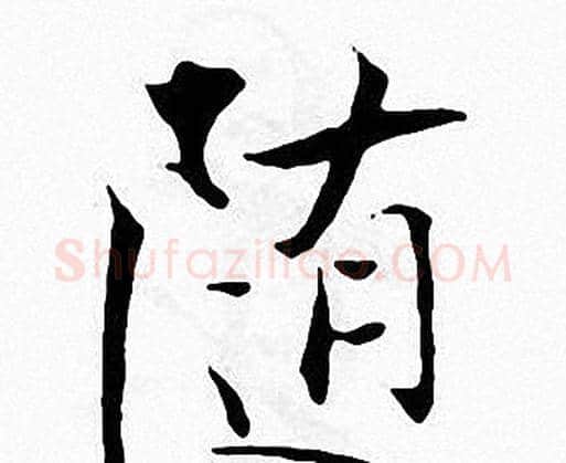 随字张即之毛笔楷书书法写法,摘自张即之毛笔楷书书法作品