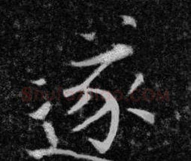 遂字张即之毛笔楷书书法写法,摘自王友度墓志