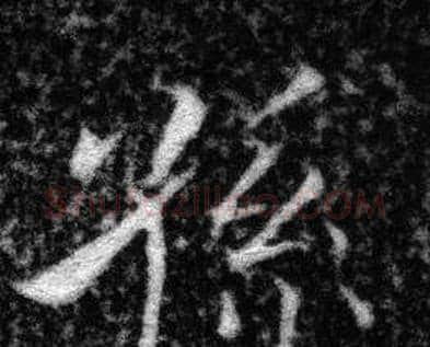 孫字张即之毛笔楷书书法写法,摘自王友度墓志