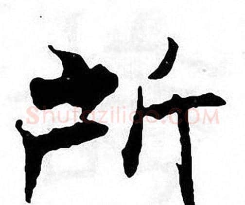 所字张即之毛笔楷书书法写法,摘自张即之毛笔楷书书法作品