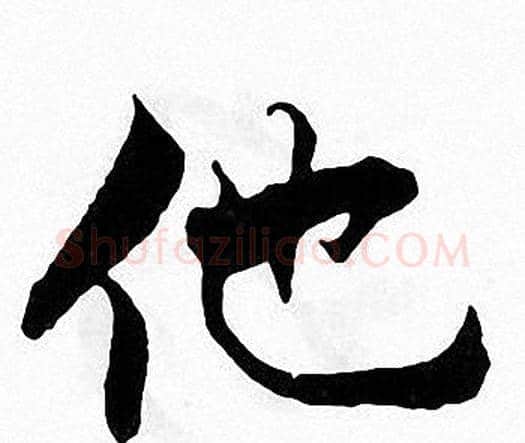 他字张即之毛笔楷书书法写法,摘自张即之毛笔楷书书法作品