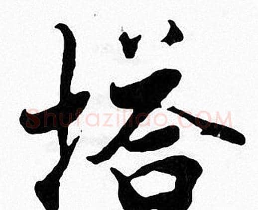 塔字张即之毛笔楷书书法写法,摘自张即之毛笔楷书书法作品