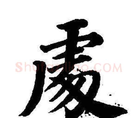 處字董其昌毛笔楷书书法写法,摘自东方朔画像碑赞卷