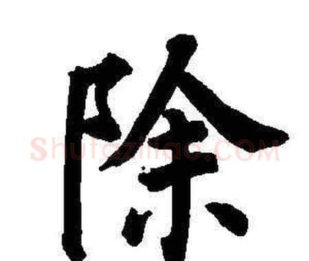 除字董其昌毛笔楷书书法写法,摘自东方朔画像碑赞卷