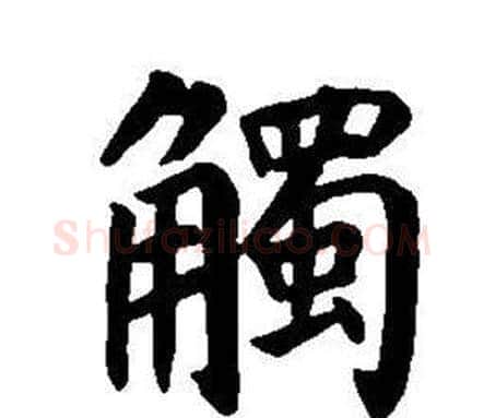 觸字董其昌毛笔楷书书法写法,摘自东方朔画像碑赞卷