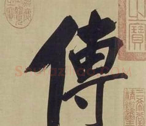 傳字董其昌毛笔楷书书法写法,摘自仿颜真卿倪宽赞传