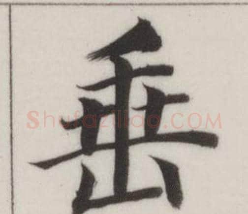 垂字董其昌毛笔楷书书法写法,摘自自诰身帖
