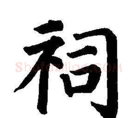祠字董其昌毛笔楷书书法写法,摘自东方朔画像碑赞卷