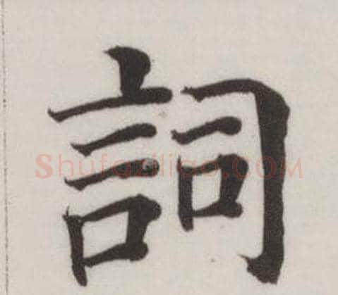 詞字董其昌毛笔楷书书法写法,摘自自诰身帖