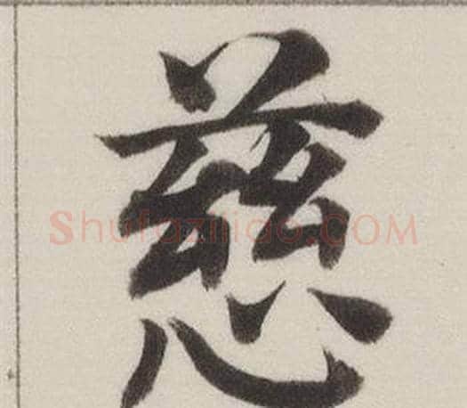 慈字董其昌毛笔楷书书法写法,摘自自诰身帖