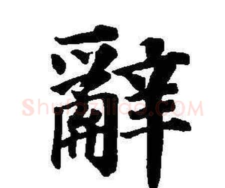 辭字董其昌毛笔楷书书法写法,摘自东方朔画像碑赞卷