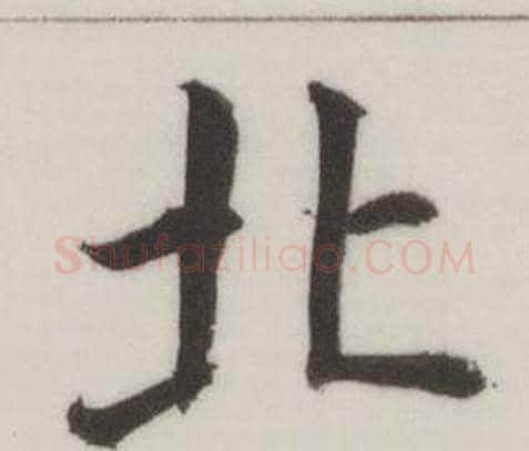 北字董其昌毛笔楷书书法写法,摘自自诰身帖