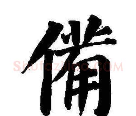 備字董其昌毛笔楷书书法写法,摘自东方朔画像碑赞卷