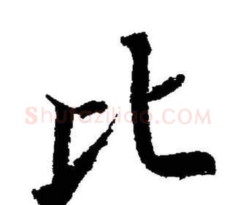 比字董其昌毛笔楷书书法写法,摘自董其昌毛笔楷书书法作品