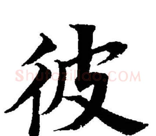 彼字董其昌毛笔楷书书法写法,摘自董其昌毛笔楷书书法作品