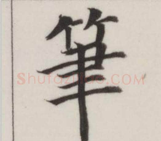 筆字董其昌毛笔楷书书法写法,摘自自诰身帖