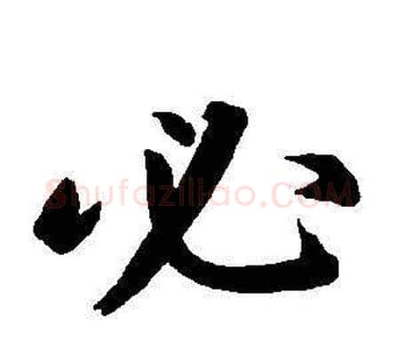 必字董其昌毛笔楷书书法写法,摘自东方朔画像碑赞卷