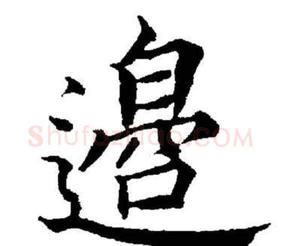 邉字董其昌毛笔楷书书法写法,摘自董其昌毛笔楷书书法作品