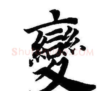 變字董其昌毛笔楷书书法写法,摘自东方朔画像碑赞卷