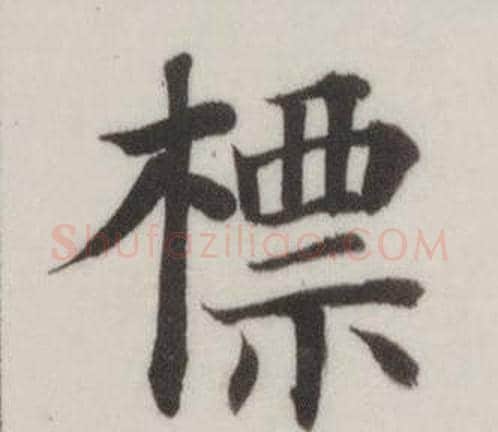標字董其昌毛笔楷书书法写法,摘自自诰身帖