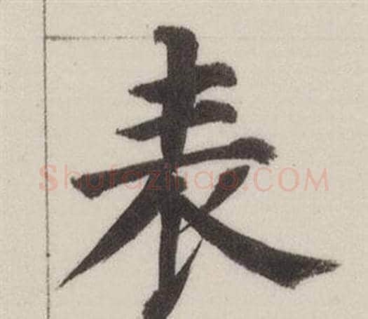 表字董其昌毛笔楷书书法写法,摘自自诰身帖