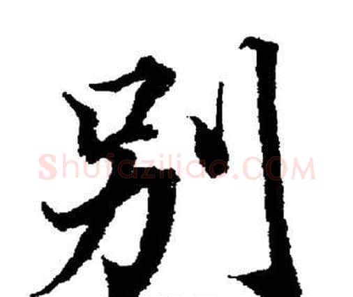 别字董其昌毛笔楷书书法写法,摘自董其昌毛笔楷书书法作品