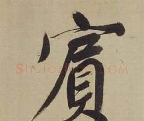 賓字董其昌毛笔楷书书法写法,摘自仿颜真卿倪宽赞传